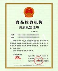 食品檢驗機構(gòu)資質(zhì)認(rèn)定證書